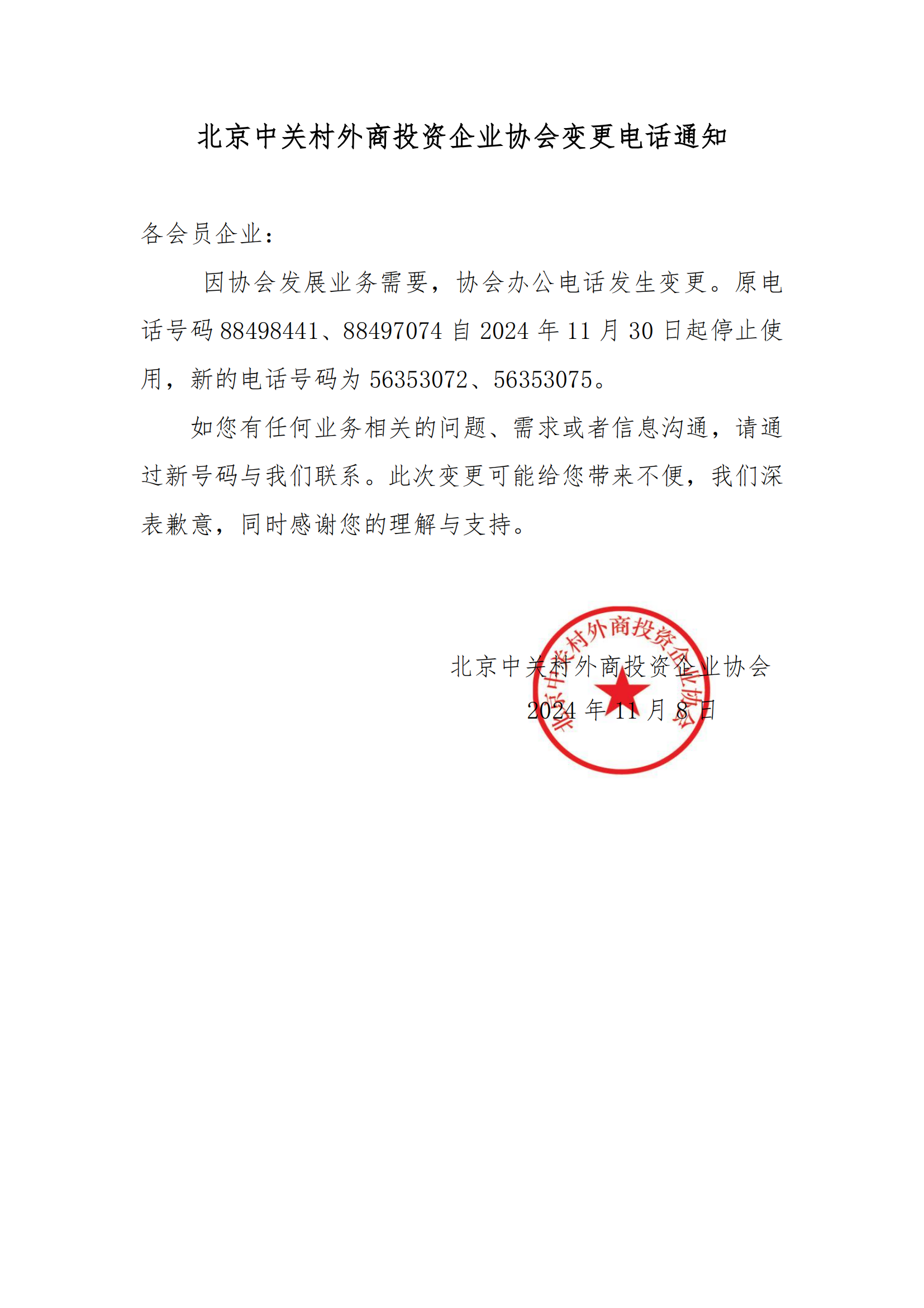 北京中关村外商投资企业协会变更电话通知_00.png