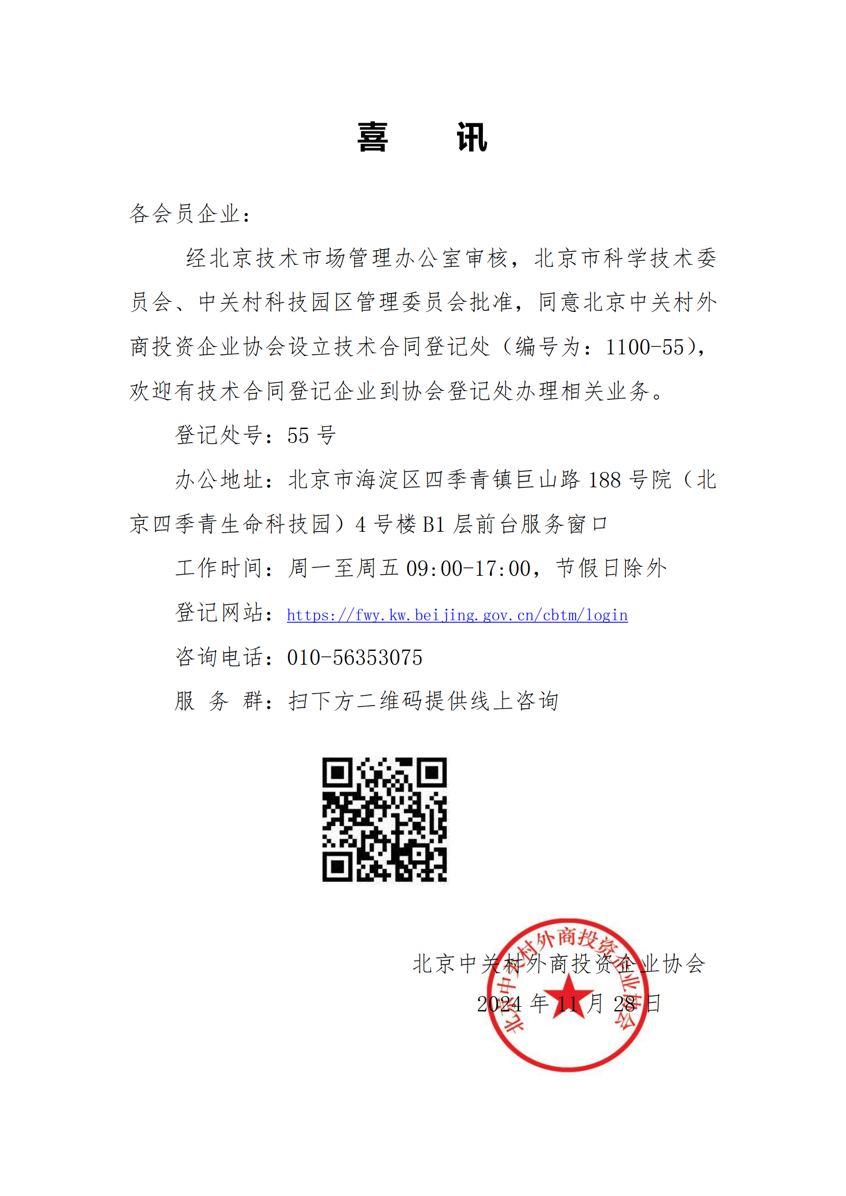 北京中关村外商投资企业协会关于新设立技术合同认定登记处通知_00.png