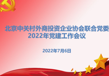 北京中关村外商投资企业协会联合党委工作信息简报 2022第3期