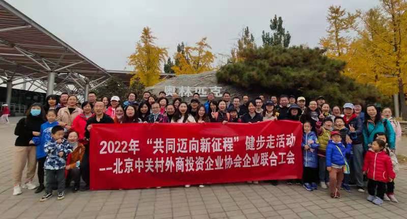 北京中关村外商投资企业协会联合工会成功举办2022年“共同迈向新征程”大型健步走活动