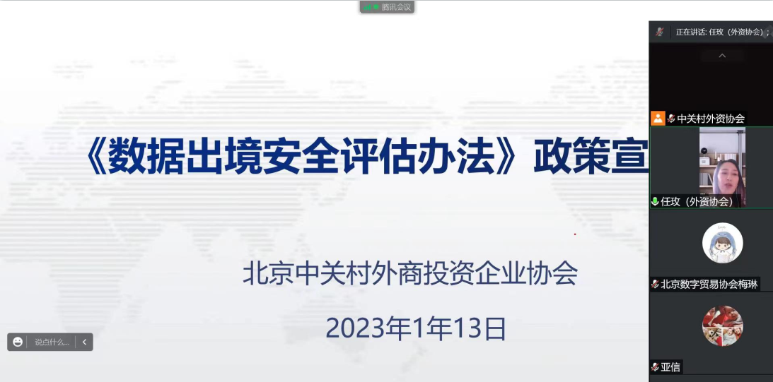 北京中关村外商投资企业协会举办《数据出境安全评估办法》政策宣讲会