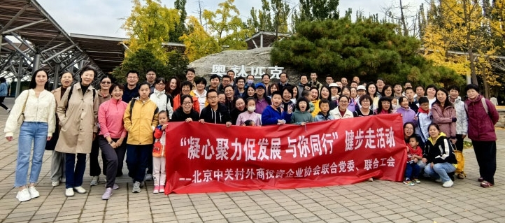 北京中关村外商投资企业协会成功举办 “凝心聚力促发展 与你同行”大型健步走活动