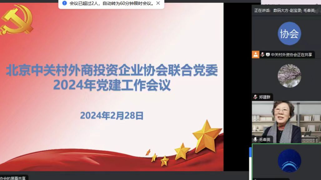 中关村外资协会联合党委 召开2024年党建工作会议