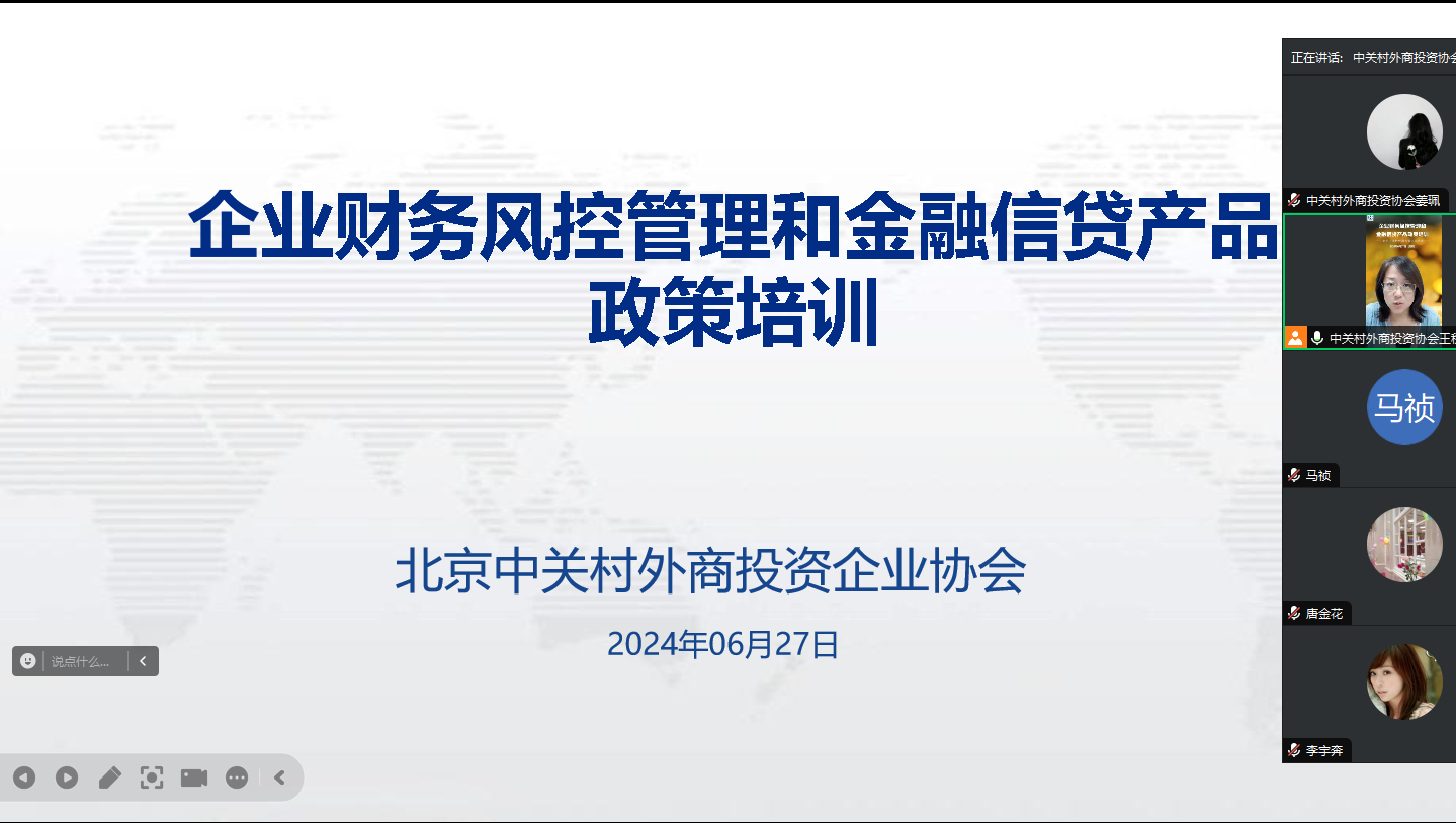 京中关村外商投资企业协会举办企业财务风控管理和金融信贷产品政策培训