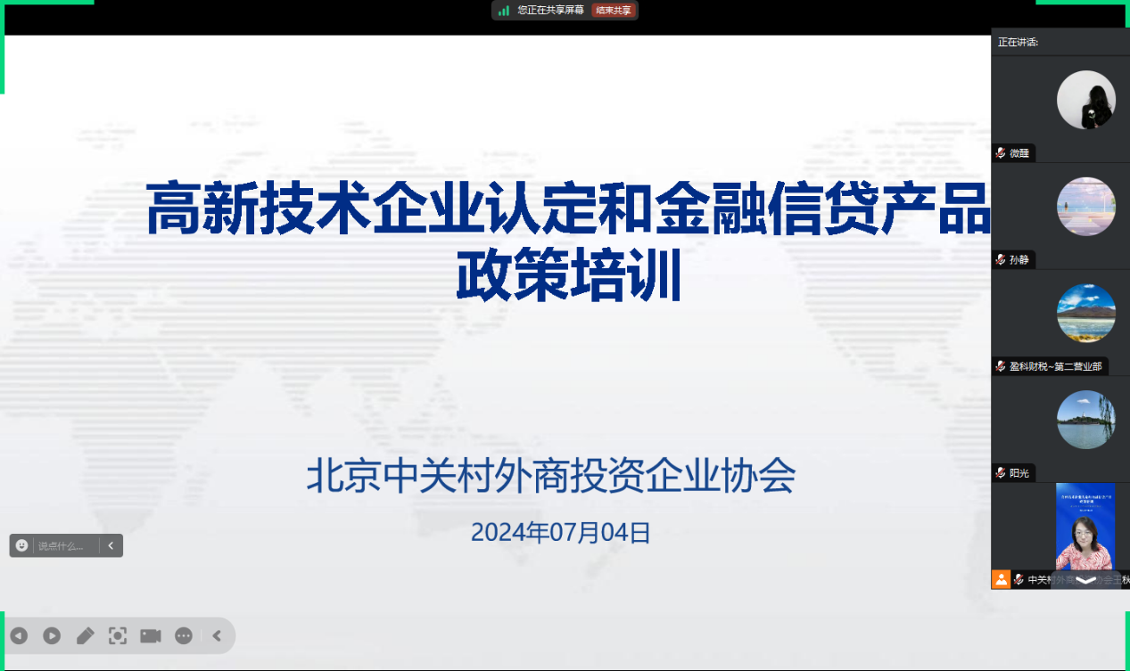 北京中关村外商投资企业协会举办高新技术企业认定和金融信贷产品政策培训
