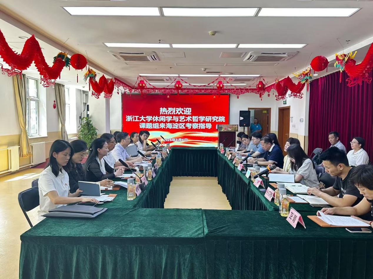 浙江大学休闲学与艺术哲学研究院考察团 调研海淀区养老服务体系