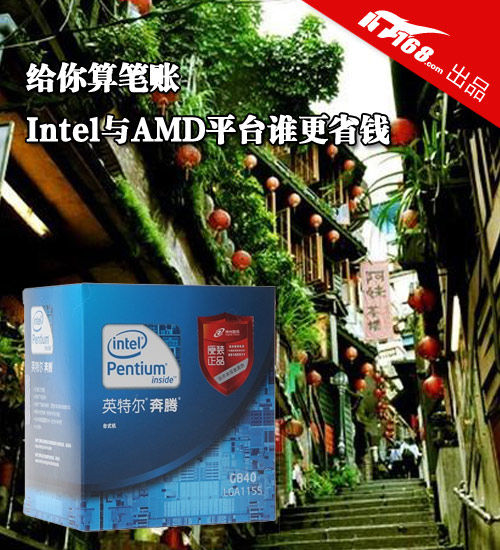 给你算笔账 Intel与AMD平台谁更省钱