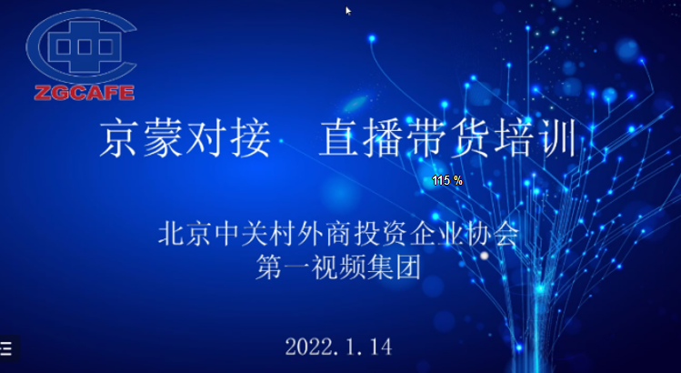 北京中关村外商投资企业协会——举办“京蒙对接 直播带货”线