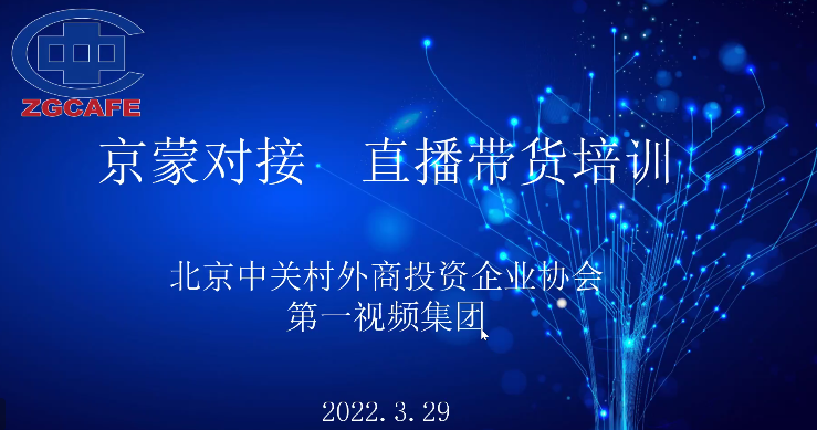 北京中关村外商投资企业协会举办第二场“京蒙对接 直播带货”线上培训